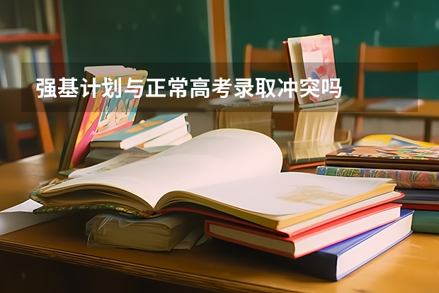强基计划与正常高考录取冲突吗