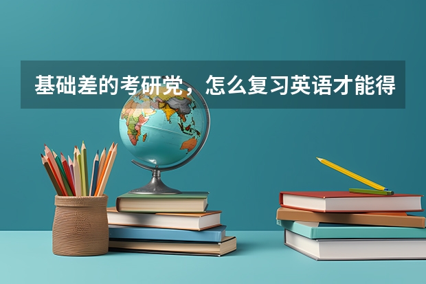 基础差的考研党，怎么复习英语才能得高分？