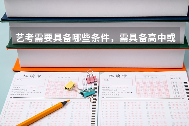 艺考需要具备哪些条件，需具备高中或同等学历
