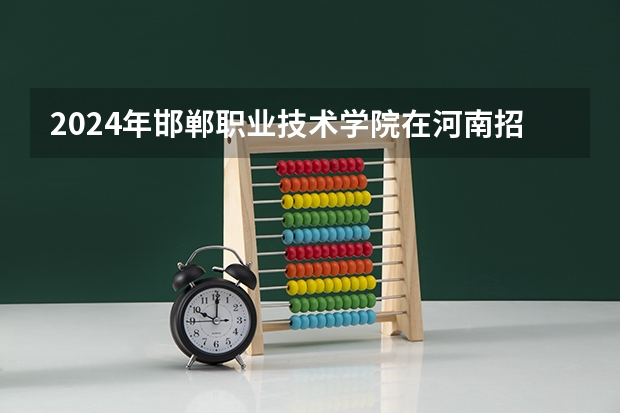 2024年邯郸职业技术学院在河南招生情况如何