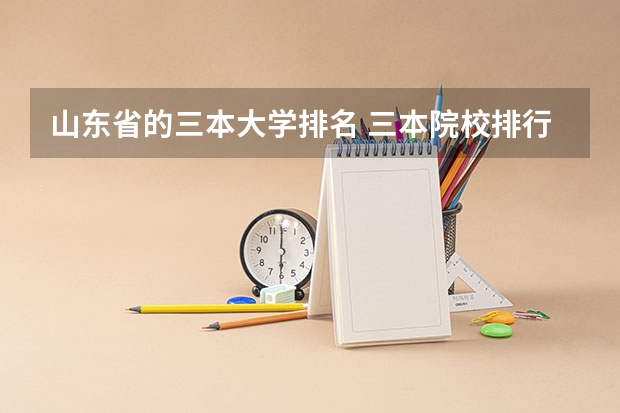 山东省的三本大学排名 三本院校排行榜
