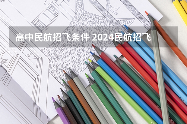 高中民航招飞条件 2024民航招飞报名时间及条件