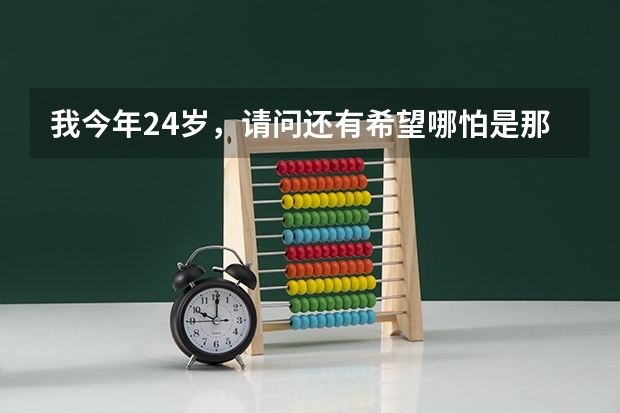 我今年24岁,请问还有希望哪怕是那么1丝丝的希望能当上飞行员吗? 请好好回答。