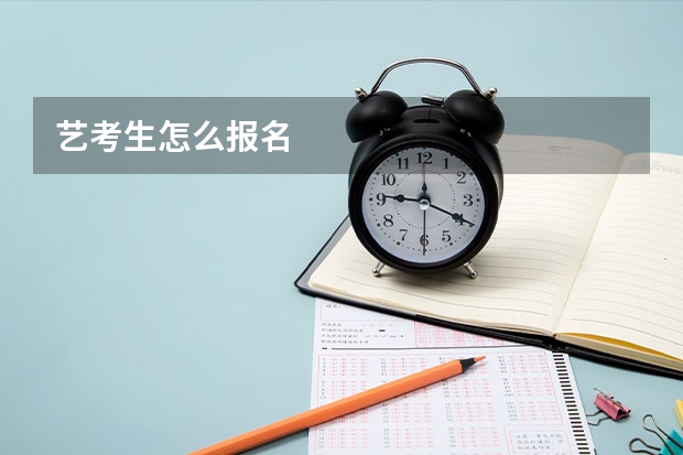 艺考生怎么报名