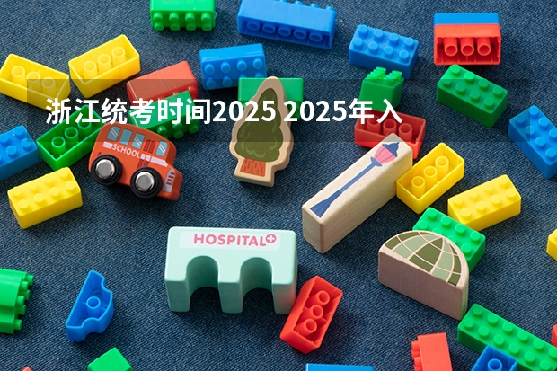 浙江统考时间2025 2025年入学浙江大学管理学院MBA提前面试攻略预面试申请流程