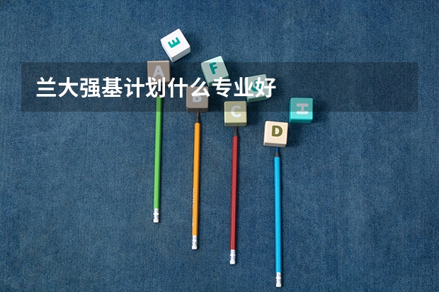 兰大强基计划什么专业好
