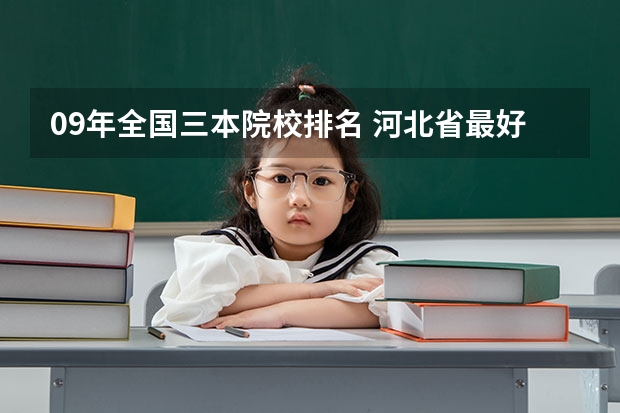 09年全国三本院校排名 河北省最好的三本大学排名