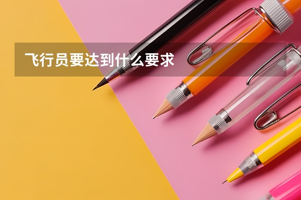 飞行员要达到什么要求