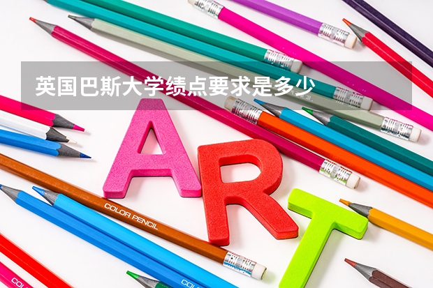 英国巴斯大学绩点要求是多少