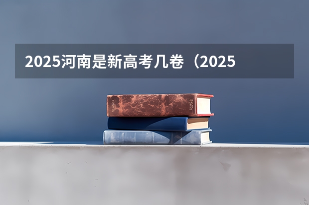 2025河南是新高考几卷（2025河南高考改革政策）