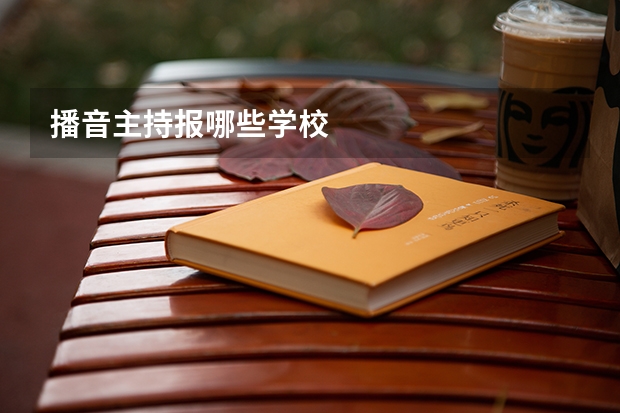 播音主持报哪些学校