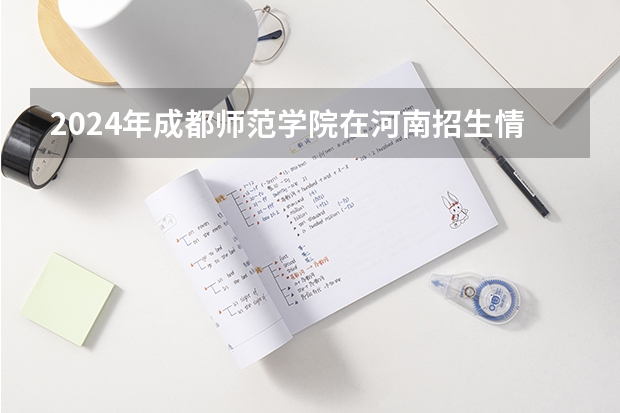 2024年成都师范学院在河南招生情况如何
