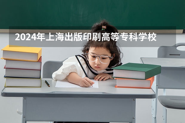 2024年上海出版印刷高等专科学校在广东招生情况如何