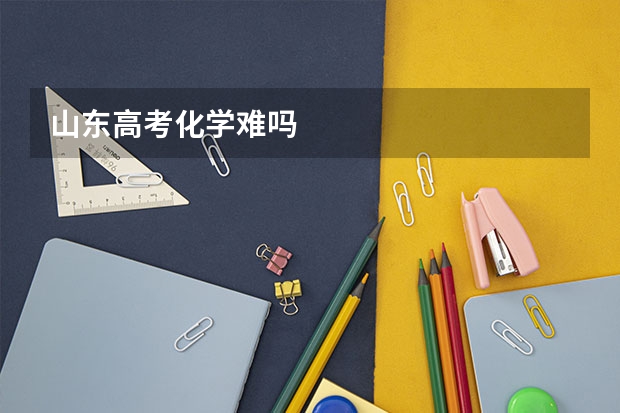 山东高考化学难吗
