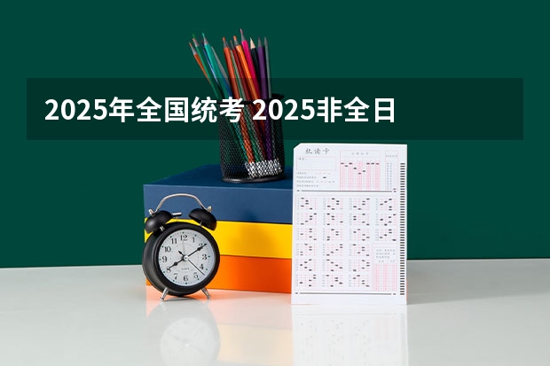 2025年全国统考 2025非全日制研究生全国统考时间