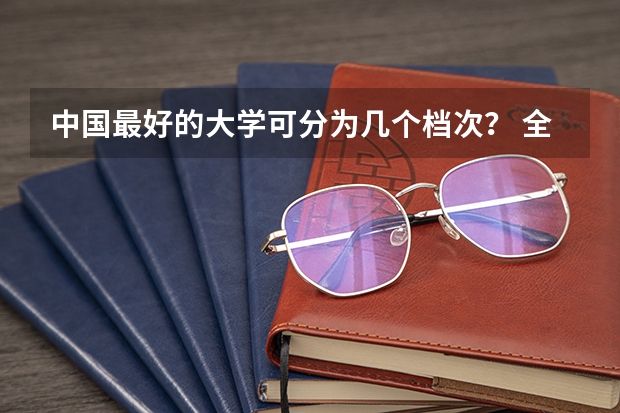中国最好的大学可分为几个档次？ 全国比较好的三本院校