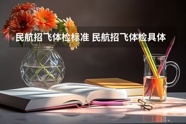 民航招飞体检标准 民航招飞体检具体项目及要求