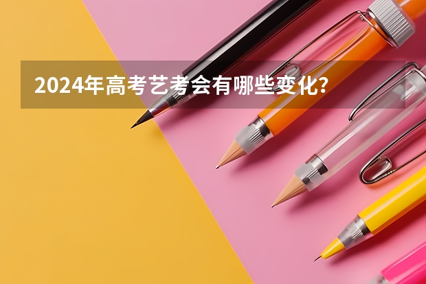 2024年高考艺考会有哪些变化？