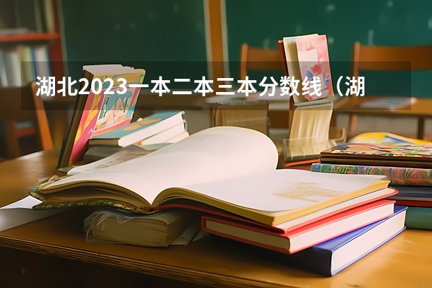 湖北2023一本二本三本分数线（湖北2023一本二本三本分数线）