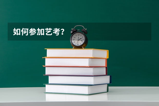 如何参加艺考？