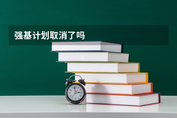 强基计划取消了吗