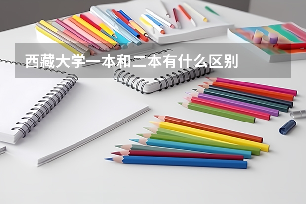 西藏大学一本和二本有什么区别