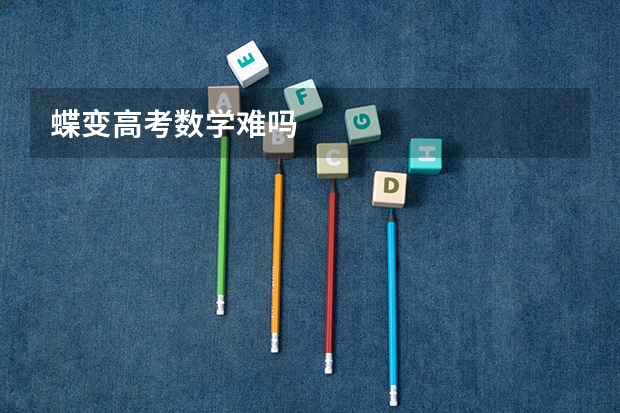蝶变高考数学难吗