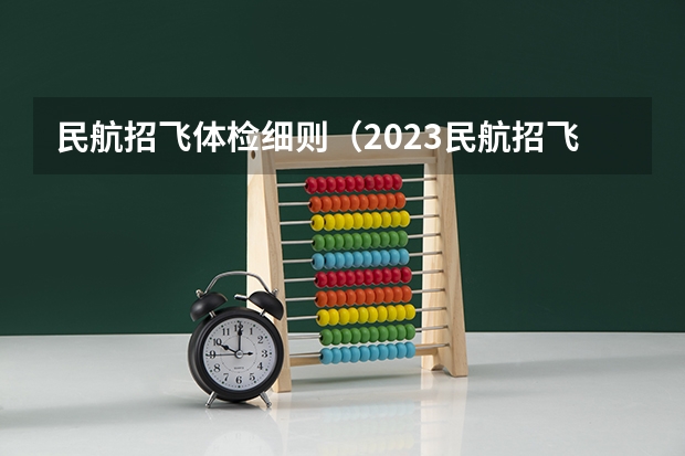 民航招飞体检细则（2023民航招飞体检要求）