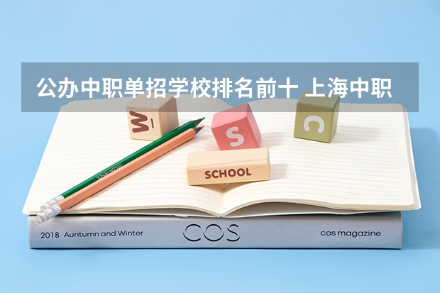公办中职单招学校排名前十 上海中职学校前十名