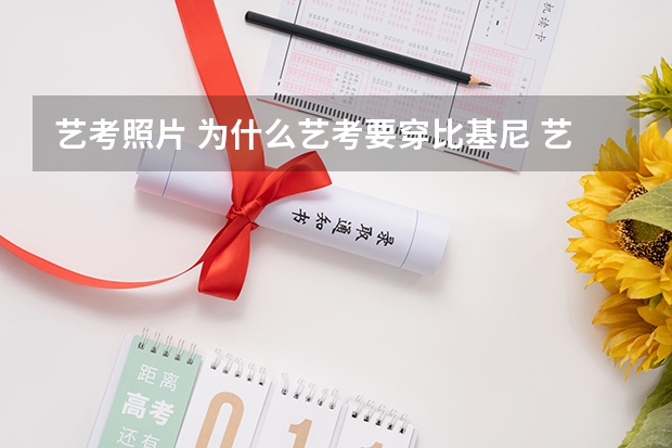 艺考照片 为什么艺考要穿比基尼 艺考女生潜规则