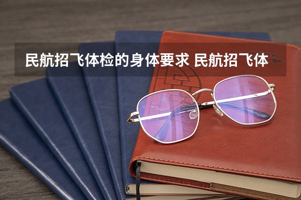 民航招飞体检的身体要求 民航招飞体检细则