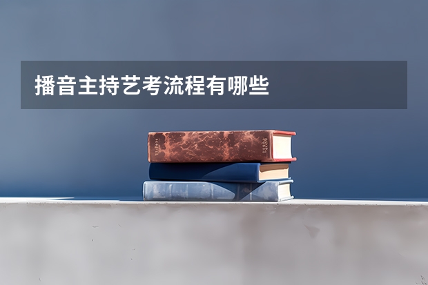 播音主持艺考流程有哪些