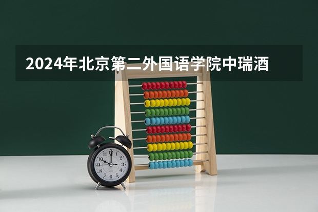 2024年北京第二外国语学院中瑞酒店管理学院在河南招生情况如何