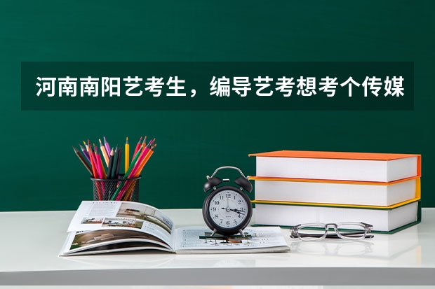 河南南阳艺考生，编导艺考想考个传媒类的专业大学，有什么要求吗