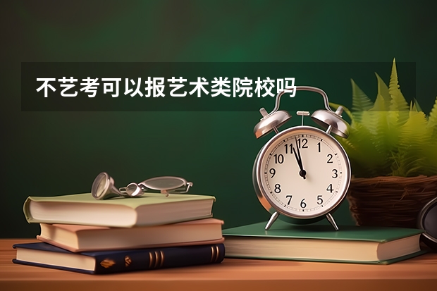 不艺考可以报艺术类院校吗