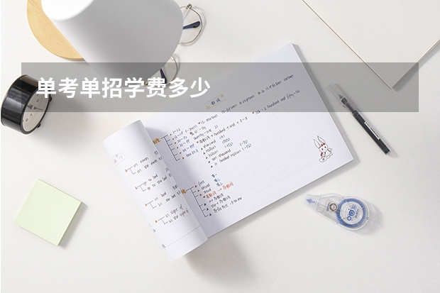 单考单招学费多少