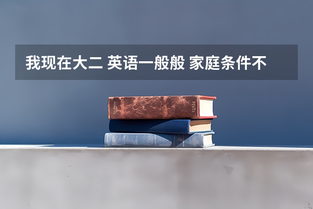 我现在大二 英语一般般 家庭条件不行 能当上民航飞行员吗?