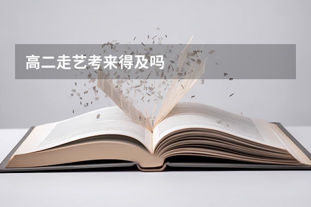 高二走艺考来得及吗