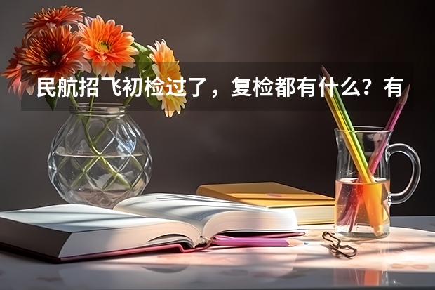 民航招飞初检过了，复检都有什么？有什么适应性训练吗？