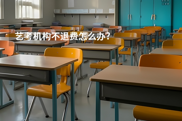 艺考机构不退费怎么办?