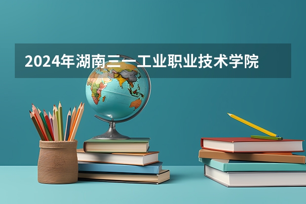 2024年湖南三一工业职业技术学院在河南招生情况如何