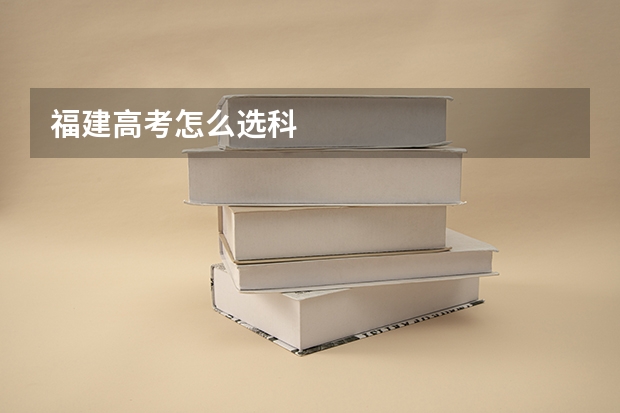 福建高考怎么选科