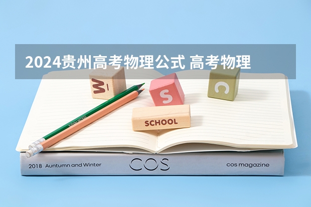 2024贵州高考物理公式 高考物理必考公式