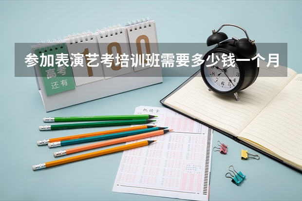 参加表演艺考培训班需要多少钱一个月?