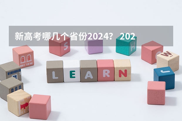 新高考哪几个省份2024？ 2024年高考政策