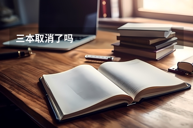 三本取消了吗