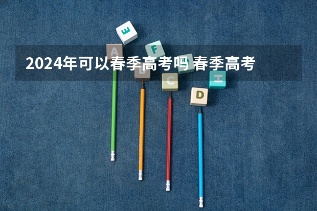 2024年可以春季高考吗 春季高考什么人可以报名