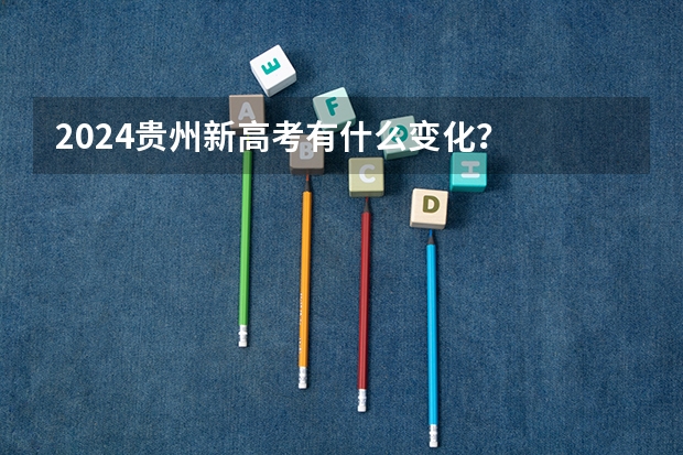2024贵州新高考有什么变化？