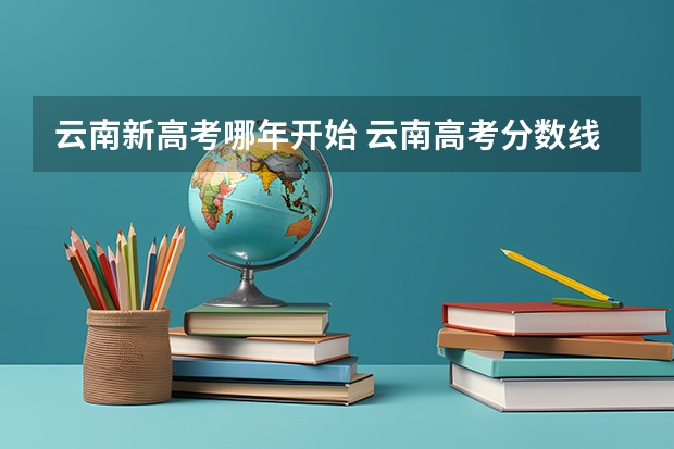 云南新高考哪年开始 云南高考分数线