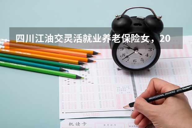 四川江油交灵活就业养老保险女，2025年满50岁能退休吗？